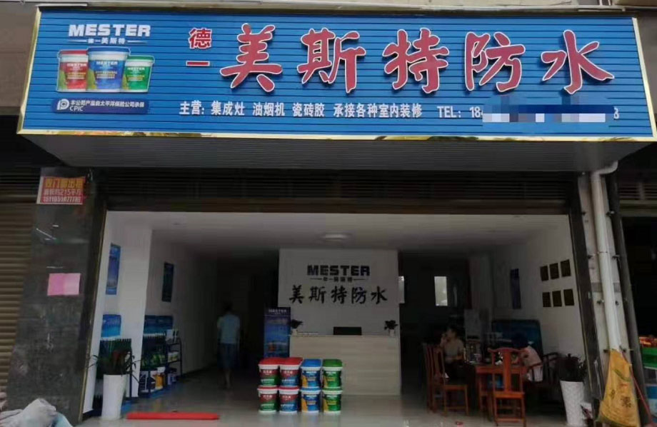 美斯特防水永州零陵區(qū)專(zhuān)賣(mài)店.jpg